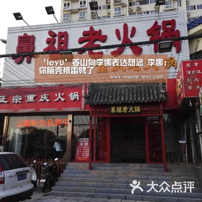 ‘leyu’姜山向李娜表达想念 李娜:你脑壳被雷劈了(图1) 乐鱼