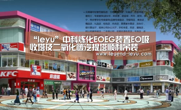 “leyu”中科炼化EOEG装置EO吸收塔及二氧化碳汽提塔顺利吊装(图1) “leyu”中科炼化EOEG装置EO吸收塔及二氧化碳汽提塔顺利吊装(图1)