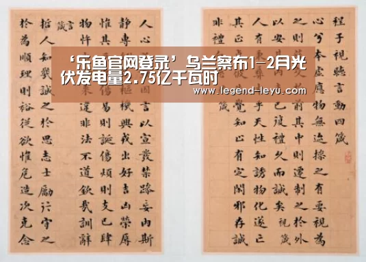 ‘乐鱼官网登录’乌兰察布1-2月光伏发电量2.75亿千瓦时(图1) ‘乐鱼官网登录’乌兰察布1-2月光伏发电量2.75亿千瓦时(图1)