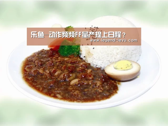 乐鱼-动作频频FF量产提上日程?(图1) 乐鱼体育