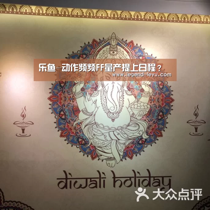 乐鱼-动作频频FF量产提上日程?(图3) 乐鱼