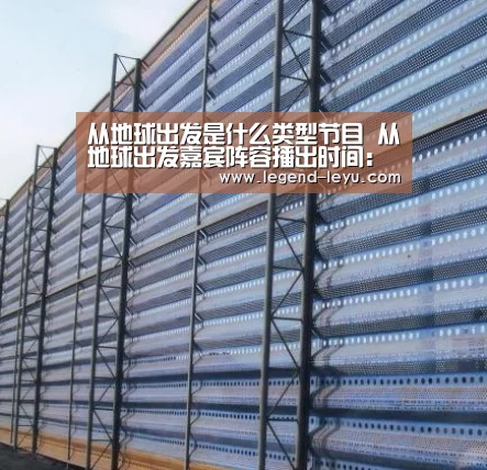 从地球出发是什么类型节目 从地球出发嘉宾阵容播出时间:乐鱼(图2) 乐鱼