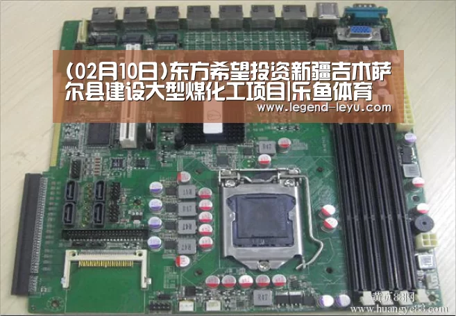 (02月10日)东方希望投资新疆吉木萨尔县建设大型煤化工项目|乐鱼体育(图2) (02月10日)东方希望投资新疆吉木萨尔县建设大型煤化工项目|乐鱼体育(图2)