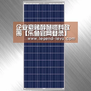企业豪赌醇醚燃料政策【乐鱼官网登录】(图1) 企业豪赌醇醚燃料政策【乐鱼官网登录】(图1)