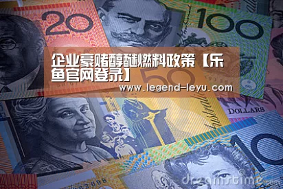企业豪赌醇醚燃料政策【乐鱼官网登录】(图2) 乐鱼