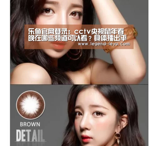 乐鱼官网登录:cctv央视鼠年春晚在哪些频道可以看?具体播出平台(图1) 乐鱼