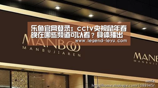 乐鱼官网登录:cctv央视鼠年春晚在哪些频道可以看?具体播出平台(图2) 乐鱼体育