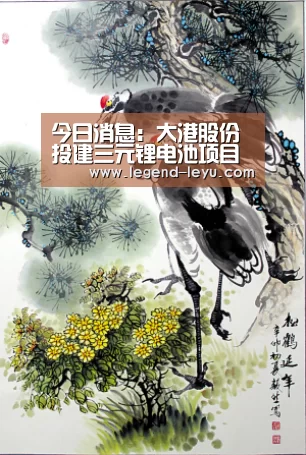 今日消息:大港股份投建三元锂电池项目贤丰控股终止收购锂企-乐鱼官网登录(图1) 今日消息:大港股份投建三元锂电池项目贤丰控股终止收购锂企-乐鱼官网登录(图1)