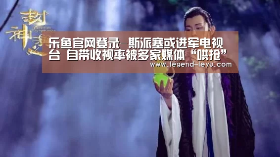乐鱼官网登录-斯派塞或进军电视台 自带收视率被多家媒体“哄抢”(图1) 乐鱼官网登录
