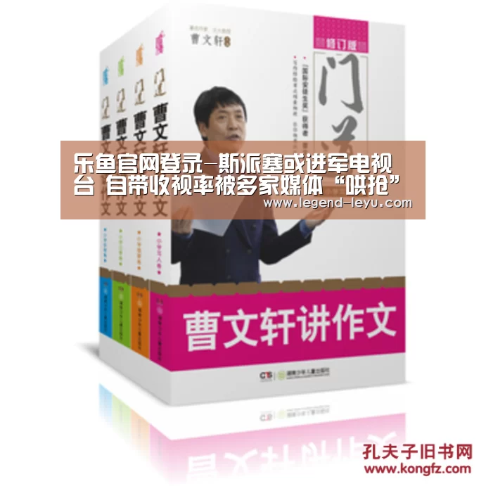 乐鱼官网登录-斯派塞或进军电视台 自带收视率被多家媒体“哄抢”(图3) 乐鱼体育