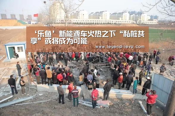 ‘乐鱼’新能源车火热之下“私桩共享”或将成为可能(图1) 乐鱼