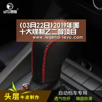 (03月22日)2019年哪十大煤制乙二醇项目将投产?“乐鱼官网登录”(图4) 乐鱼