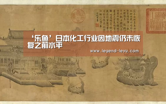 ‘乐鱼’日本化工行业因地震仍未恢复之前水平(图1) 乐鱼体育