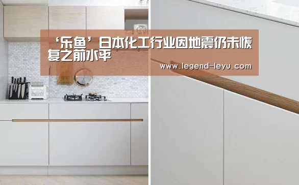 ‘乐鱼’日本化工行业因地震仍未恢复之前水平(图4) 乐鱼