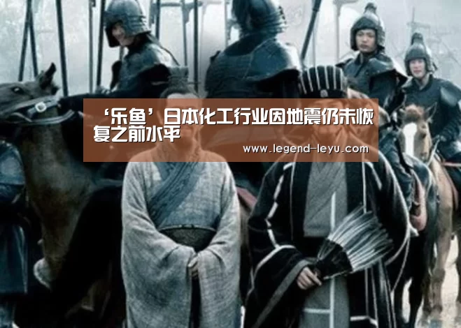 ‘乐鱼’日本化工行业因地震仍未恢复之前水平(图3) 乐鱼