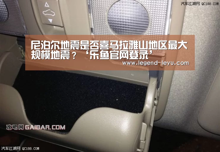 尼泊尔地震是否喜马拉雅山地区最大规模地震?‘乐鱼官网登录’(图2) 乐鱼官网登录