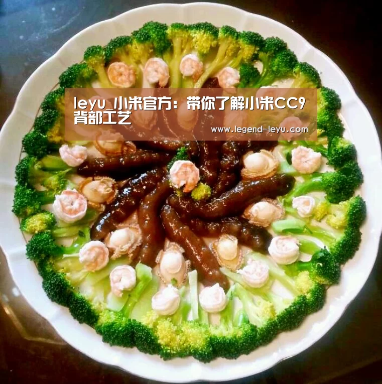 leyu_小米官方:带你了解小米CC9背部工艺(图1) 乐鱼体育