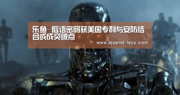 乐鱼-唇语密码获美国专利与安防结合或成突破点(图2)