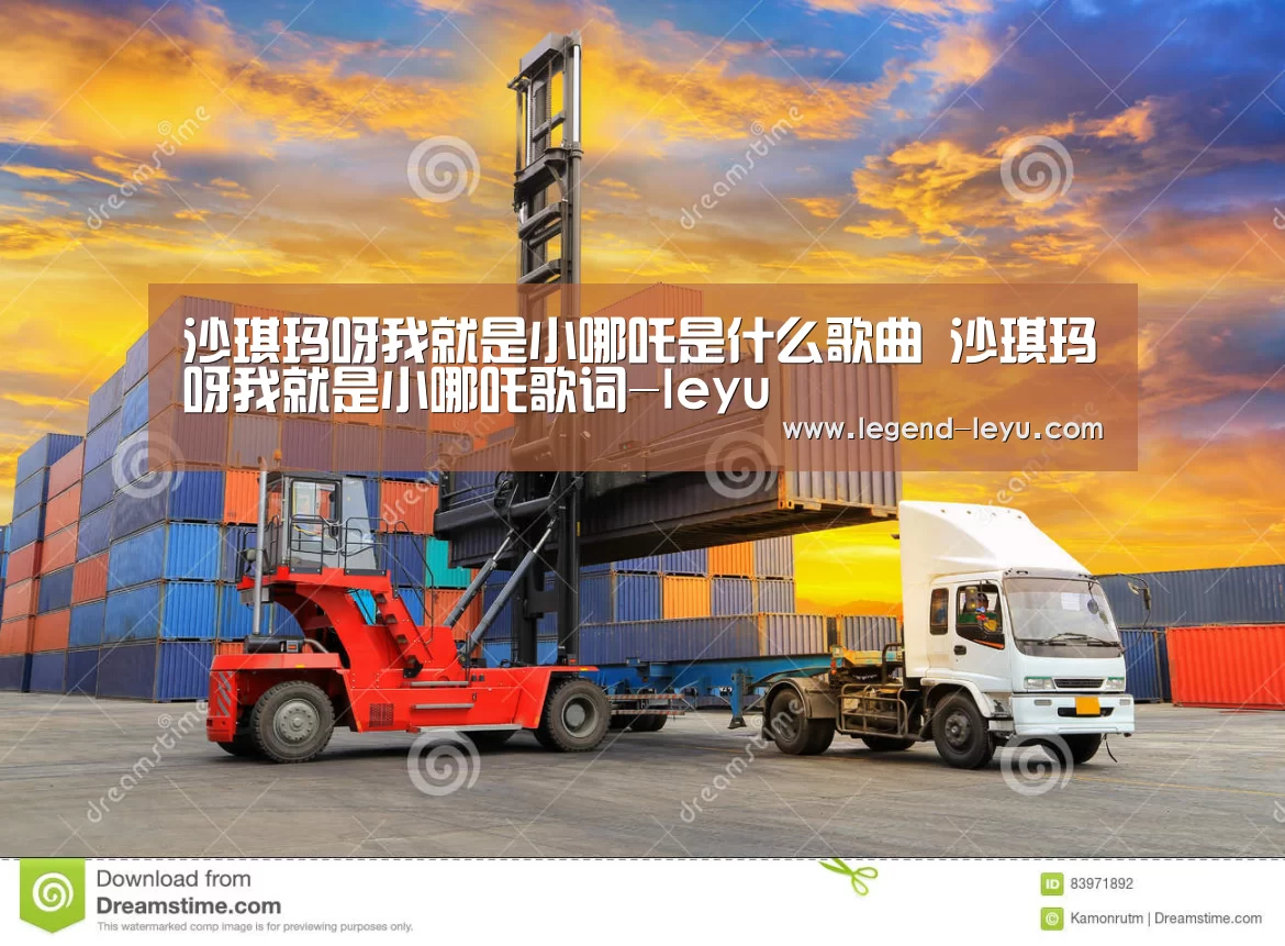 沙琪玛呀我就是小哪吒是什么歌曲 沙琪玛呀我就是小哪吒歌词-leyu(图1)