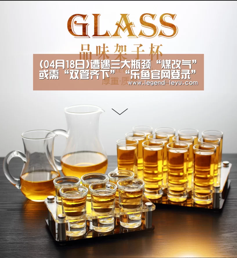 (04月18日)遭遇三大瓶颈“煤改气”或需“双管齐下”“乐鱼官网登录”(图2) (04月18日)遭遇三大瓶颈“煤改气”或需“双管齐下”“乐鱼官网登录”(图2)