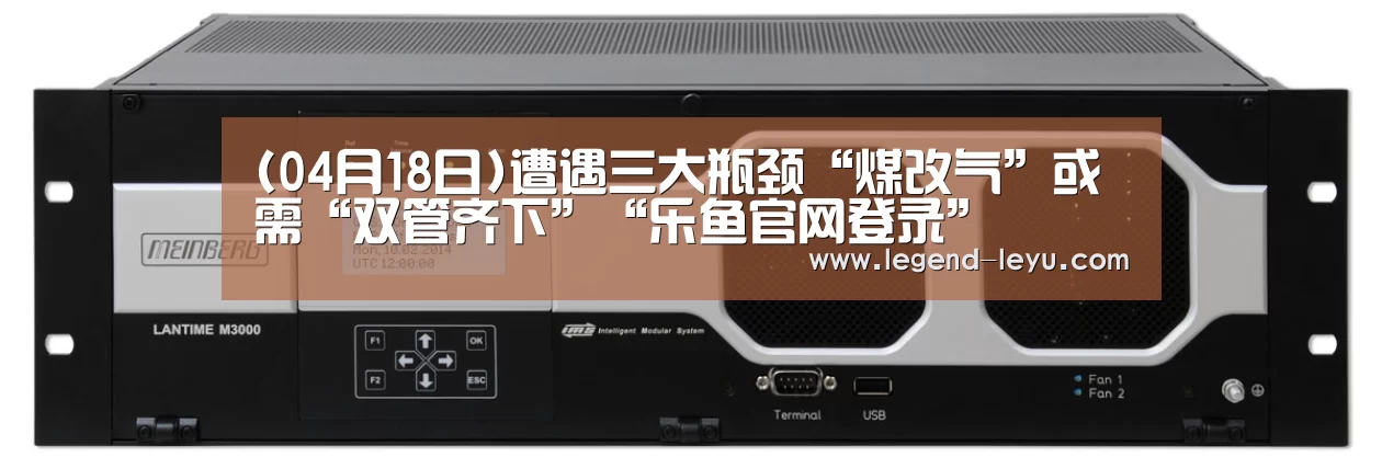 (04月18日)遭遇三大瓶颈“煤改气”或需“双管齐下”“乐鱼官网登录”(图3) 乐鱼体育