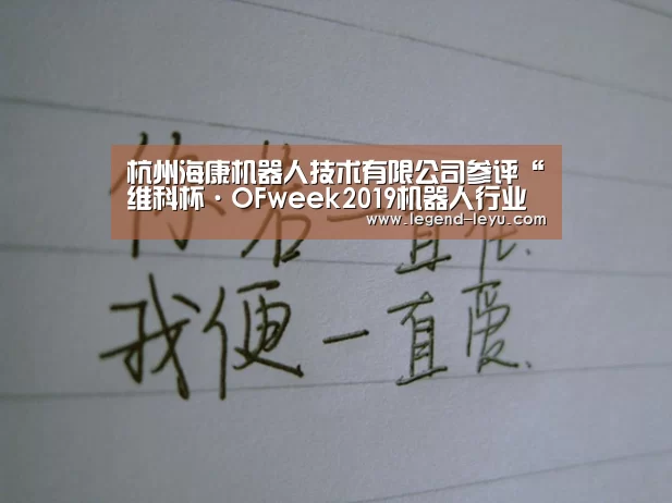 杭州海康机器人技术有限公司参评“维科杯·OFweek2019机器人行业最佳应用案例奖”_乐鱼(图1)