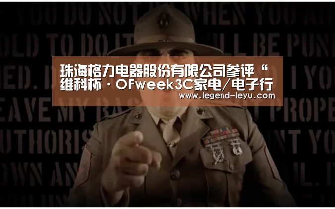 珠海格力电器股份有限公司参评“维科杯·OFweek3C家电/电子行业智造升级标杆企业”-乐鱼(图1) 乐鱼