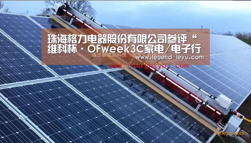 珠海格力电器股份有限公司参评“维科杯·OFweek3C家电/电子行业智造升级标杆企业”-乐鱼(图2) 乐鱼体育