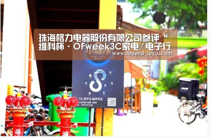 珠海格力电器股份有限公司参评“维科杯·OFweek3C家电/电子行业智造升级标杆企业”-乐鱼(图4) 乐鱼体育