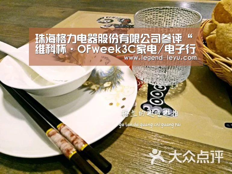 珠海格力电器股份有限公司参评“维科杯·OFweek3C家电/电子行业智造升级标杆企业”-乐鱼(图3) 乐鱼体育