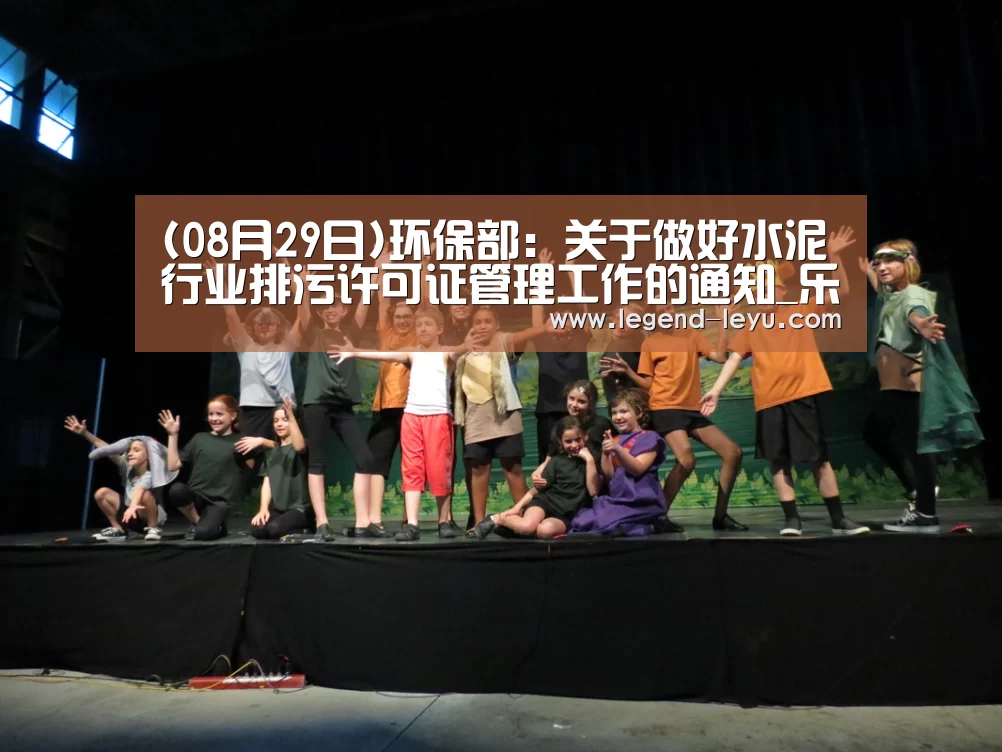 (08月29日)环保部：关于做好水泥行业排污许可证管理工作的通知_乐鱼体育(图3)