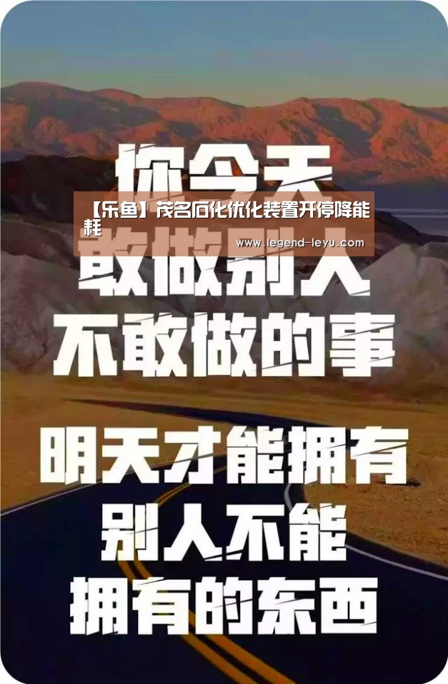【乐鱼】茂名石化优化装置开停降能耗(图2)