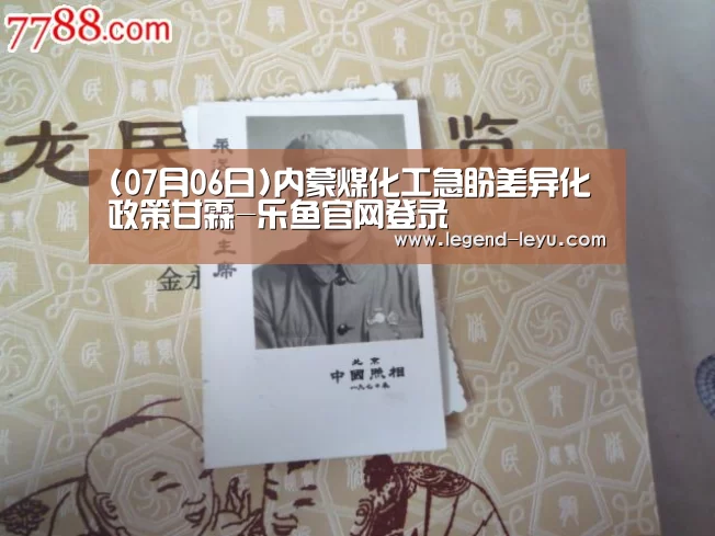 (07月06日)内蒙煤化工急盼差异化政策甘霖-乐鱼官网登录(图1) (07月06日)内蒙煤化工急盼差异化政策甘霖-乐鱼官网登录(图1)