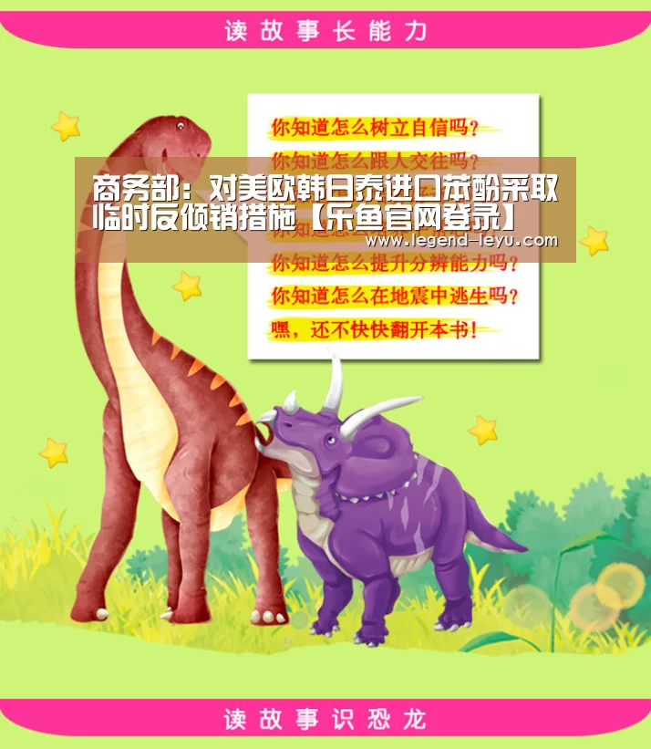商务部:对美欧韩日泰进口苯酚采取临时反倾销措施【乐鱼官网登录】(图1) 乐鱼